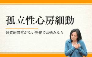 孤立性心房細動