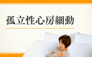 孤立性心房細動