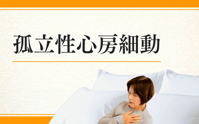 孤立性心房細動