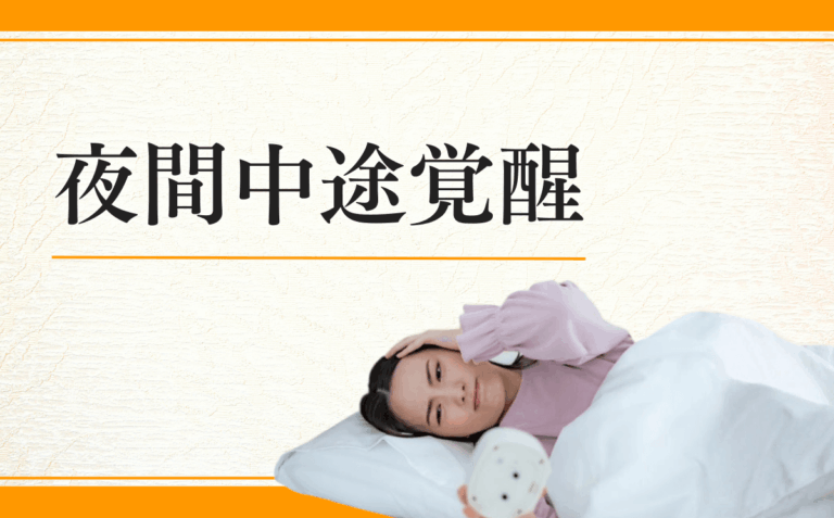 夜間中途覚醒