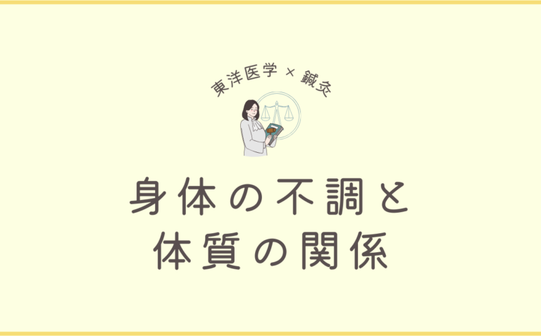 不調と体質の関係
