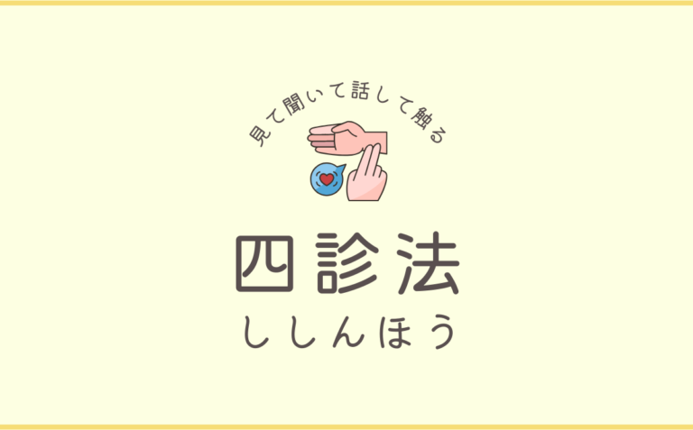 四診法