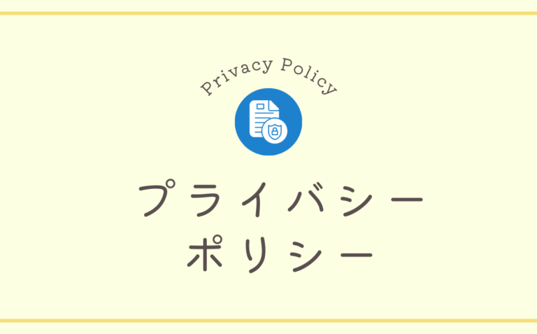 プライバシーポリシー