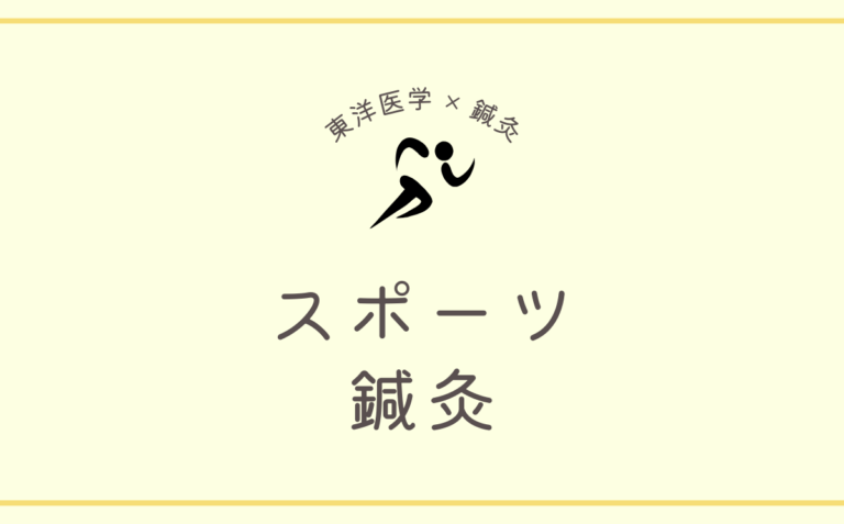スポーツ鍼灸