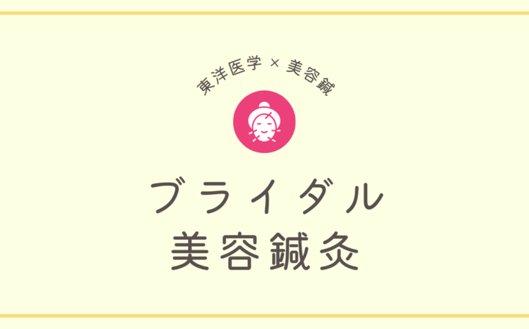 ブライダル美容鍼灸