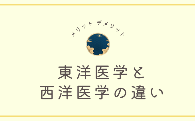 東洋医学と西洋医学