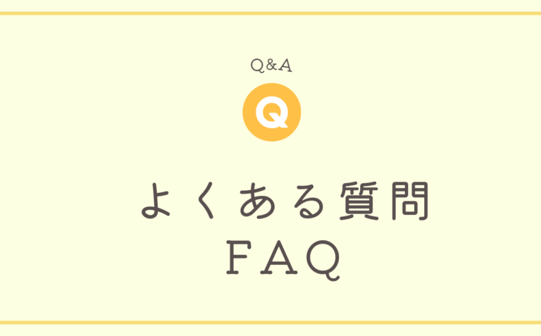 よくある質問