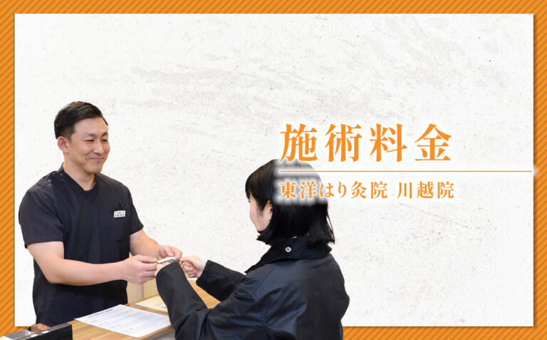 施術料金