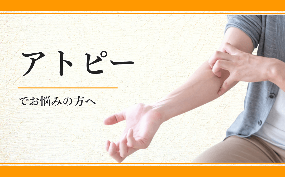 アトピーについて | 川越の鍼灸なら改善率93.5％を誇る東洋はり灸院