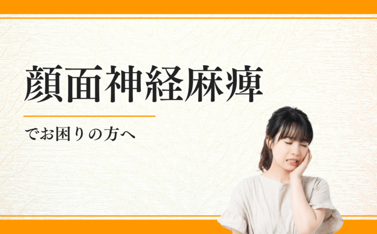 顔面神経麻痺