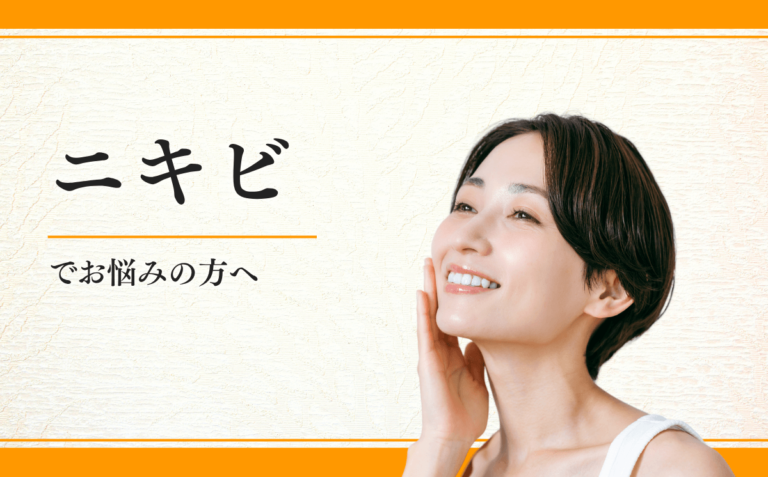ニキビ