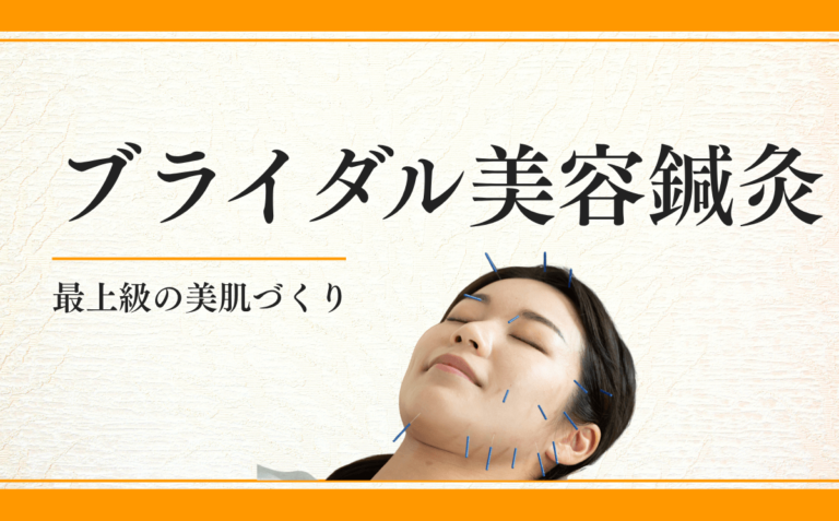 ブライダル鍼灸