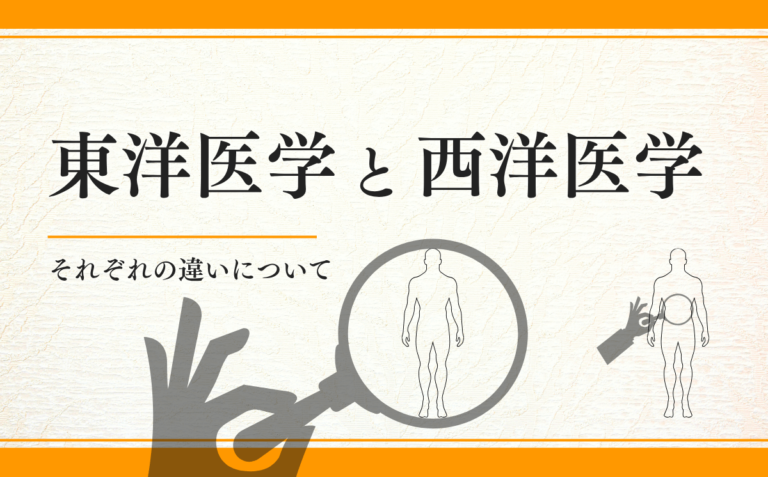 東洋医学と西洋医学