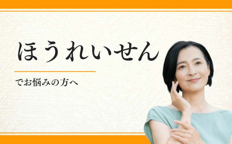 ほうれい線
