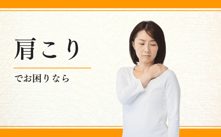肩こり