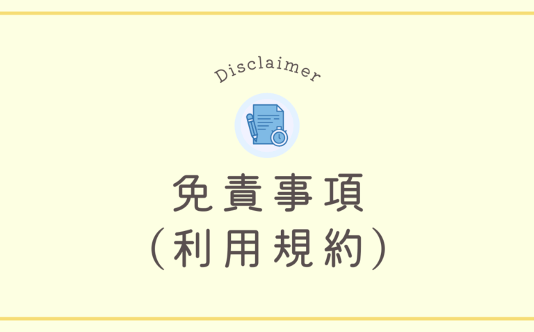 免責事項