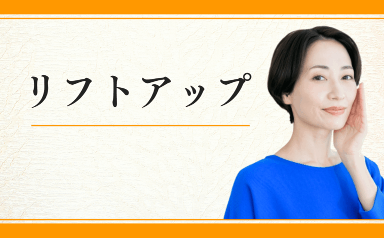 リフトアップ