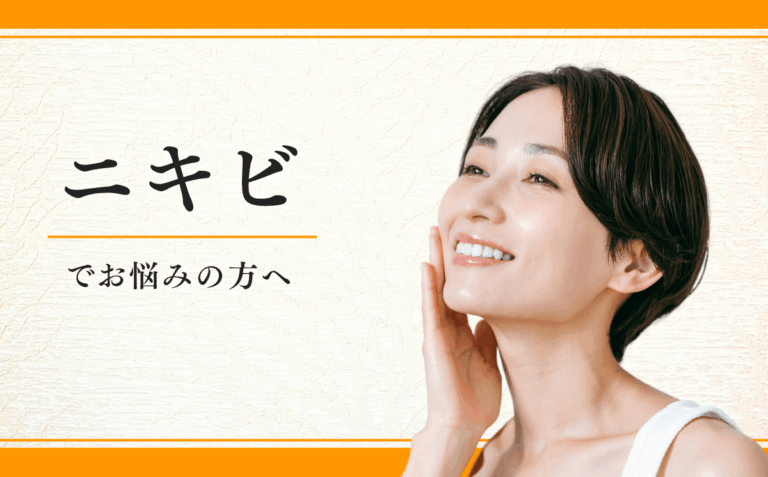 ニキビ
