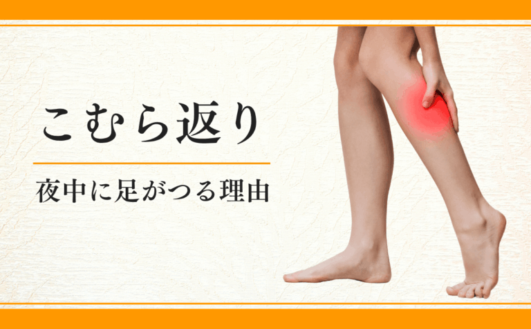 こむら返り