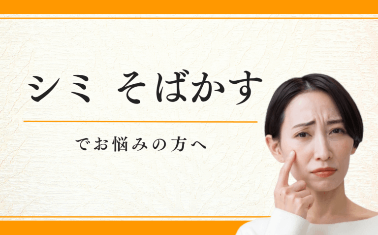 シミ・そばかす