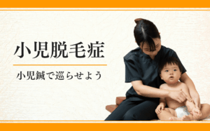 小児脱毛症