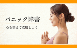 パニック障害