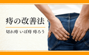 痔