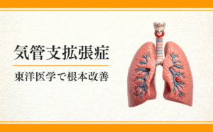 気管支拡張症
