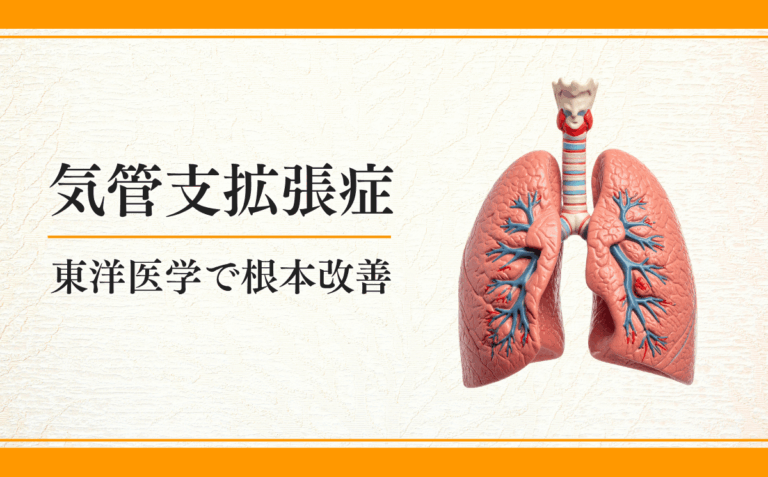 気管支拡張症